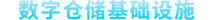 数字仓储基础设施